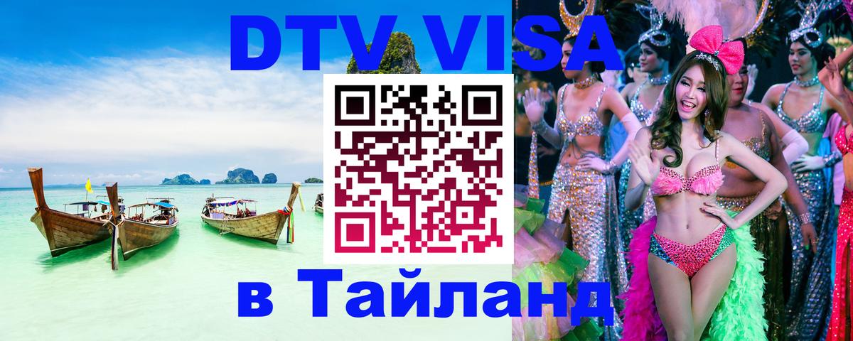 DTV Виза в Тайланд для россиян 