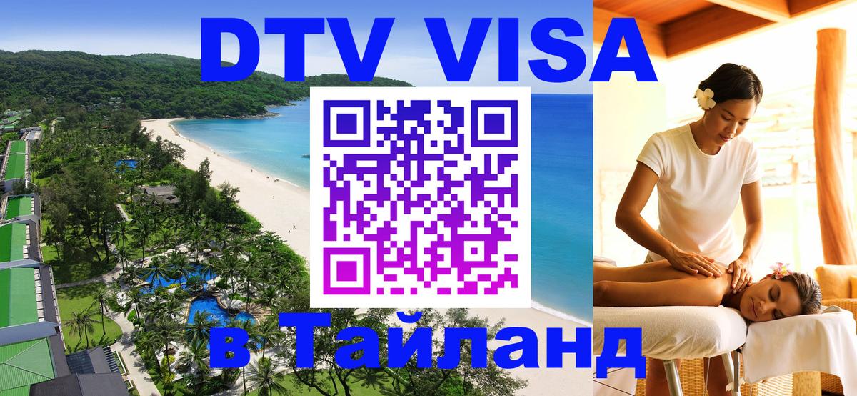 Купить DTV визу в Таиланд Петропавловск-Камчатский 